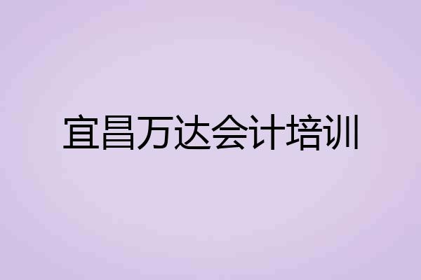 宜昌万达会计培训