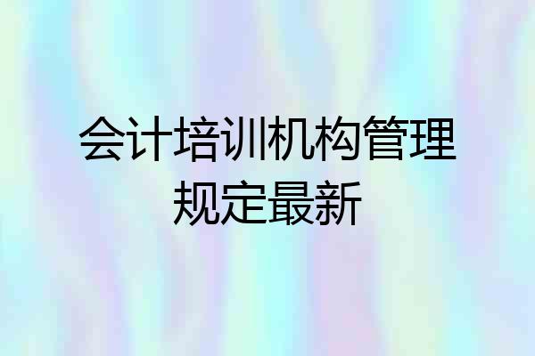 会计培训机构管理规定最新