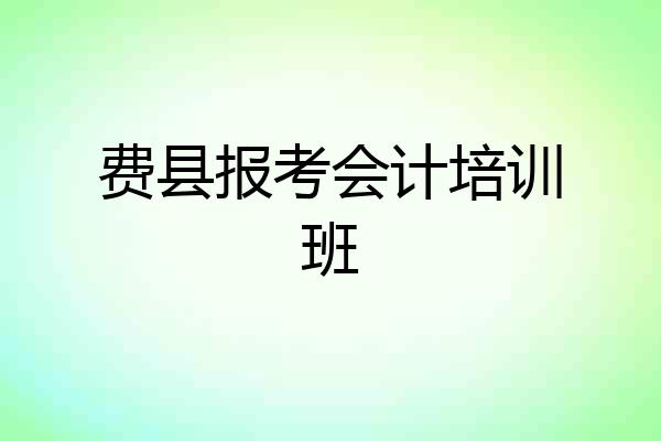 费县报考会计培训班