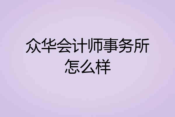 众华会计师事务所怎么样