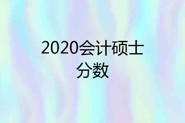 2020会计硕士分数