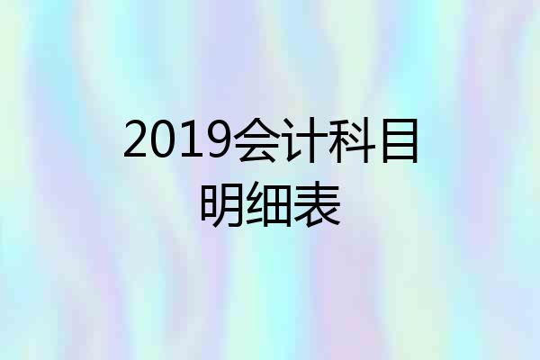 2019会计科目明细表