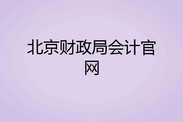 北京财政局会计官网