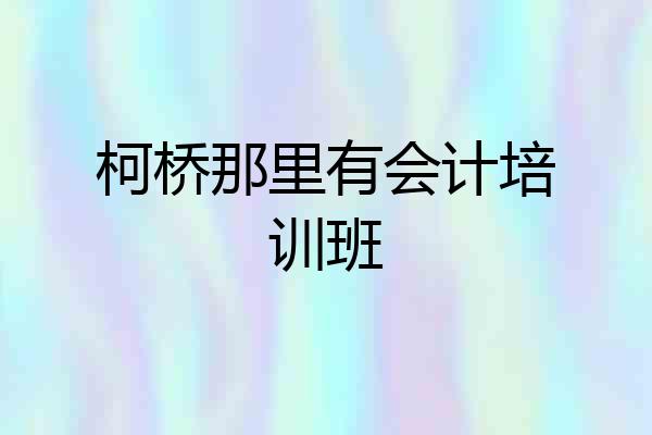 柯桥那里有会计培训班