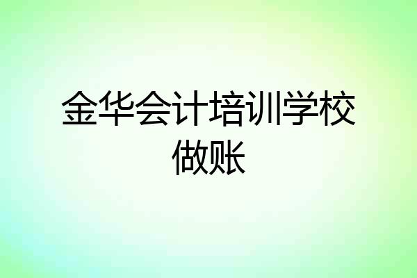 金华会计培训学校做账