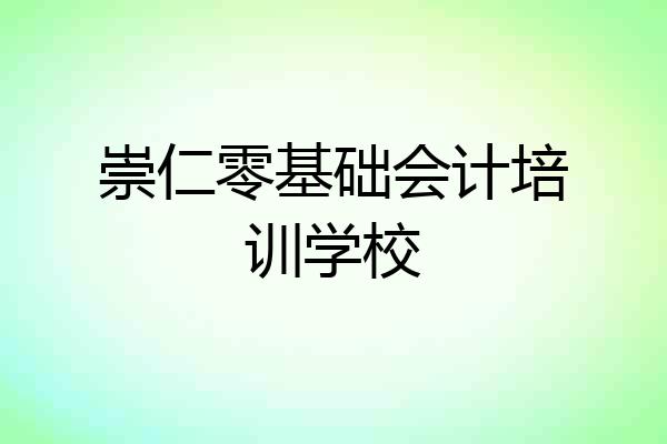 崇仁零基础会计培训学校