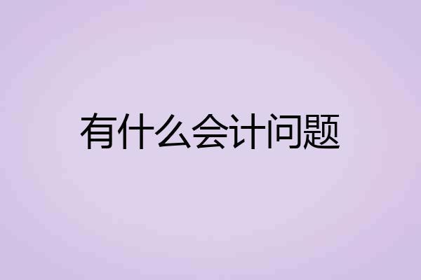 有什么会计问题