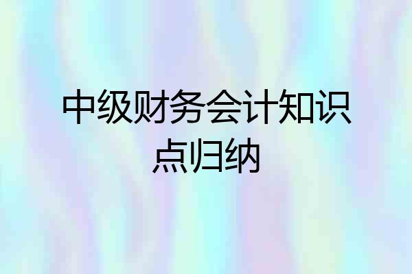 中级财务会计知识点归纳