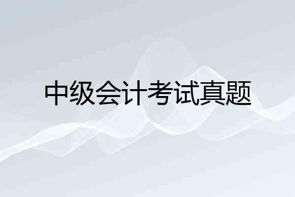 中级会计考试真题
