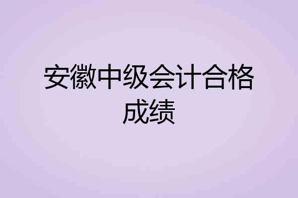 安徽中级会计合格成绩