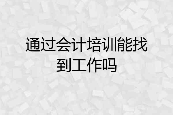 通过会计培训能找到工作吗