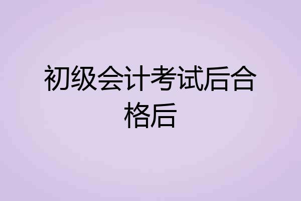 初级会计考试后合格后