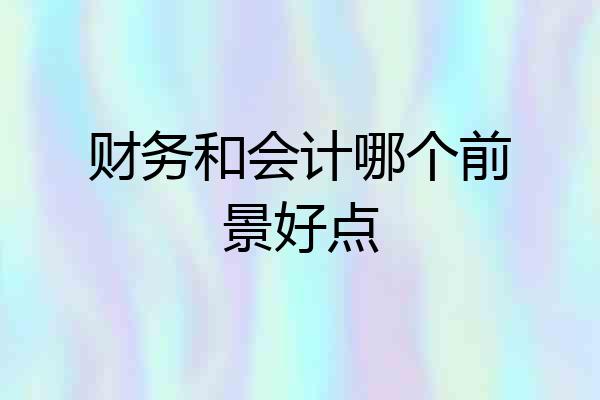 财务和会计哪个前景好点