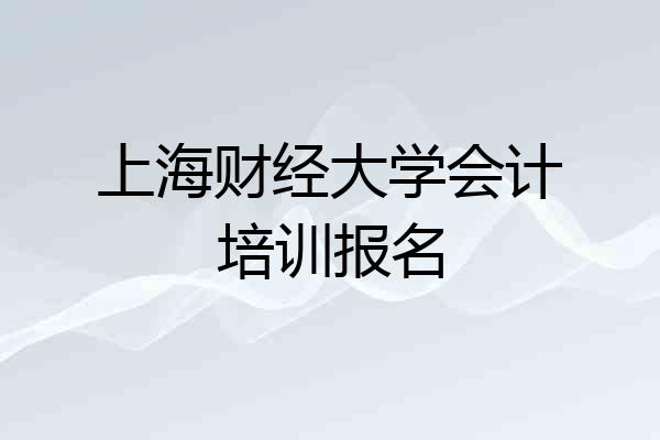 上海财经大学会计培训报名
