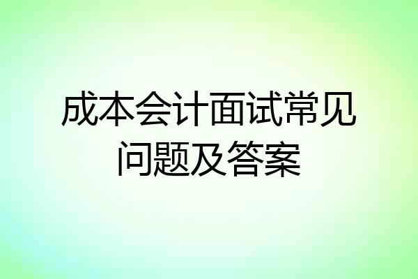 成本会计面试常见问题及答案