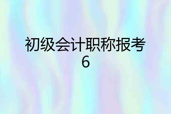 初级会计职称报考6