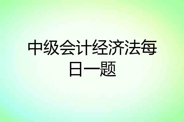 中级会计经济法每日一题