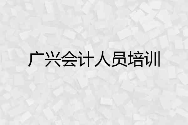 广兴会计人员培训