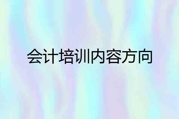 会计培训内容方向