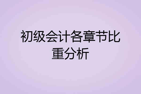 初级会计各章节比重分析
