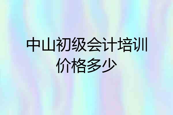 中山初级会计培训价格多少