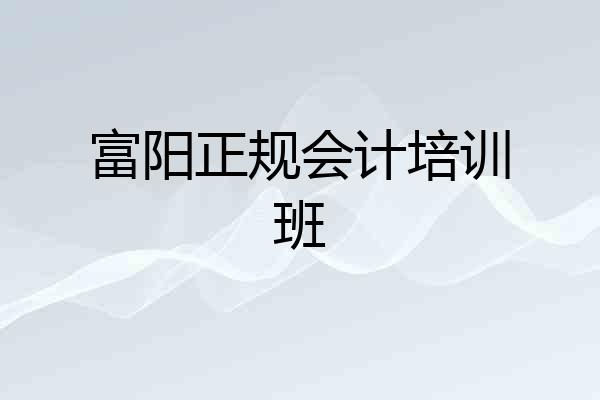 富阳正规会计培训班