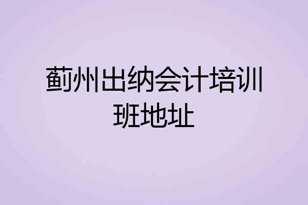 蓟州出纳会计培训班地址