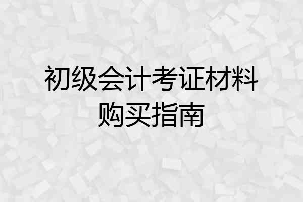 初级会计考证材料购买指南