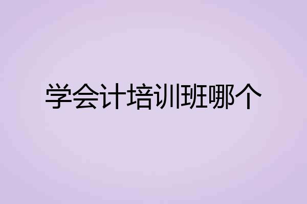 学会计培训班哪个