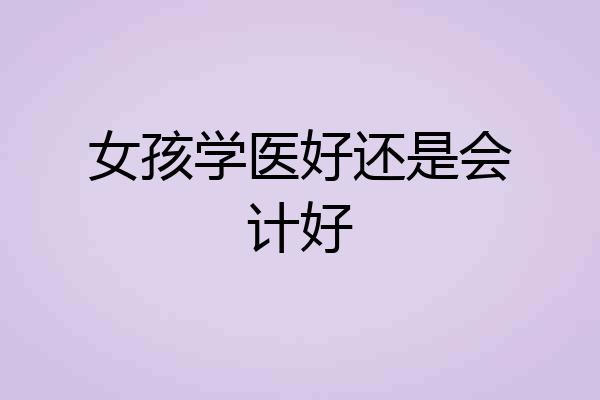 女孩学医好还是会计好