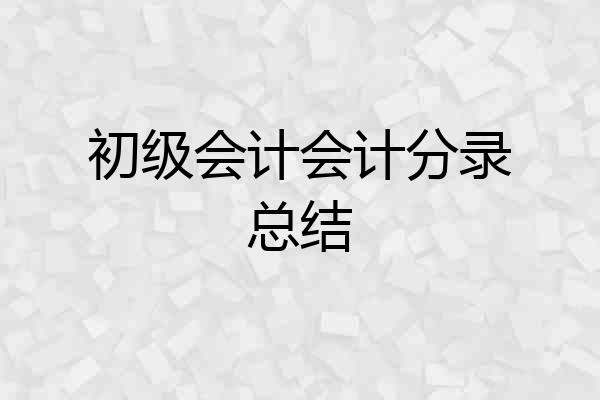 初级会计会计分录总结
