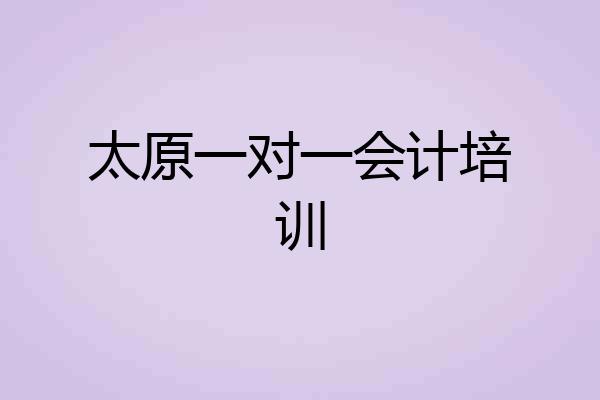 太原一对一会计培训