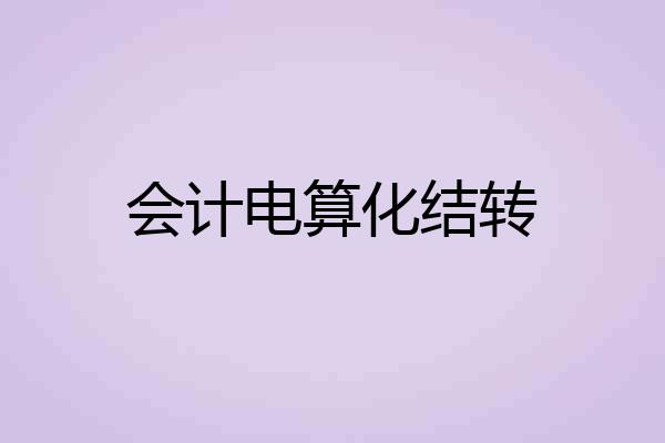 会计电算化结转