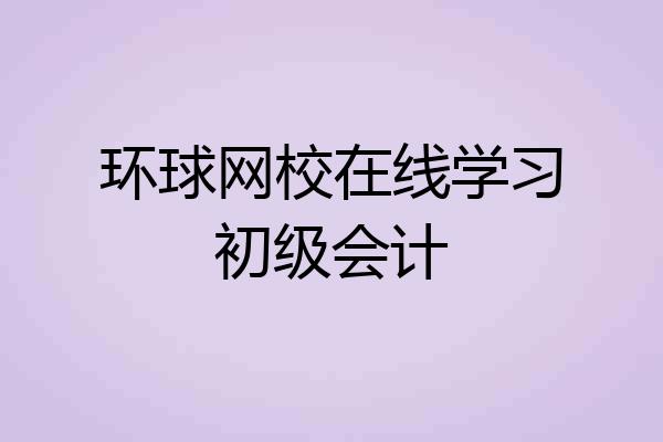 环球网校在线学习初级会计