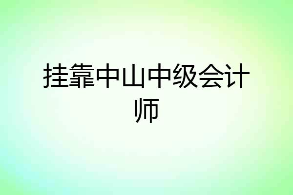 挂靠中山中级会计师