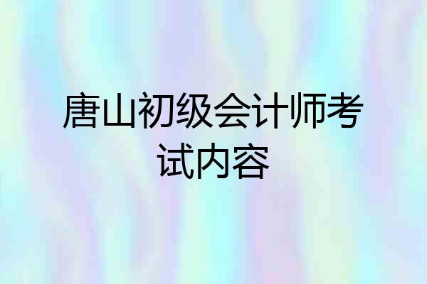 唐山初级会计师考试内容