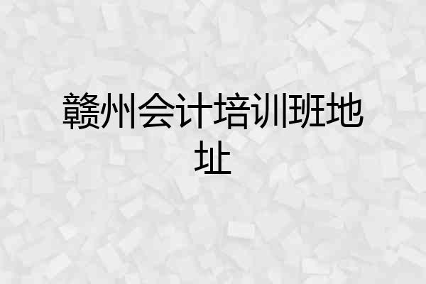 赣州会计培训班地址