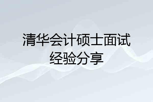 清华会计硕士面试经验分享