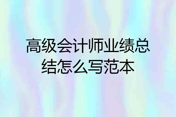 高级会计师业绩总结怎么写范本