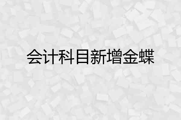 会计科目新增金蝶