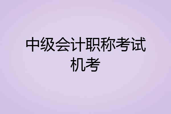 中级会计职称考试机考