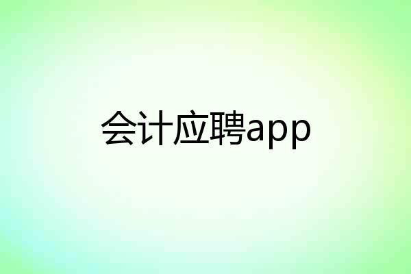 会计应聘app