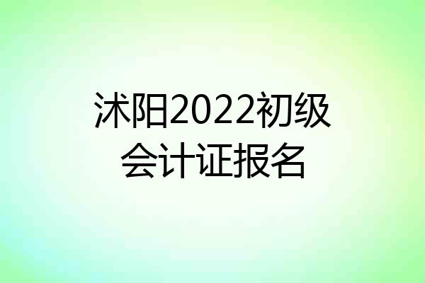 沭阳2022初级会计证报名