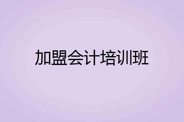 加盟会计培训班