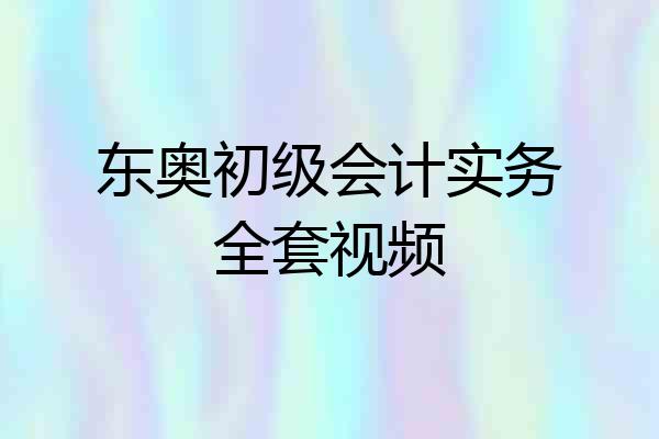东奥初级会计实务全套视频