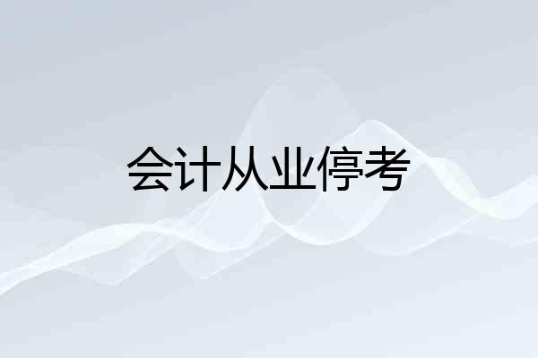 会计从业停考