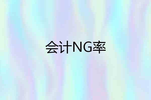 会计NG率