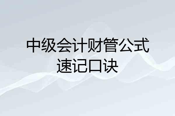 中级会计财管公式速记口诀