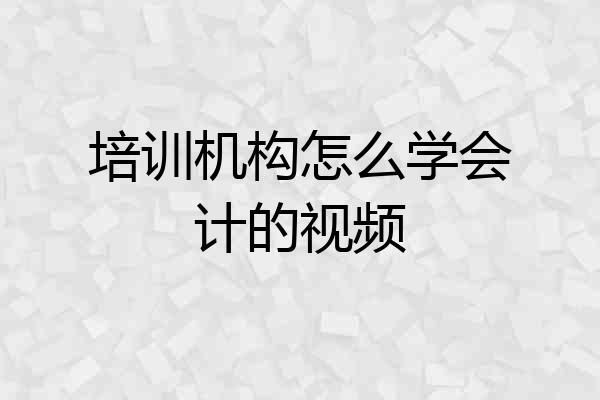 培训机构怎么学会计的视频