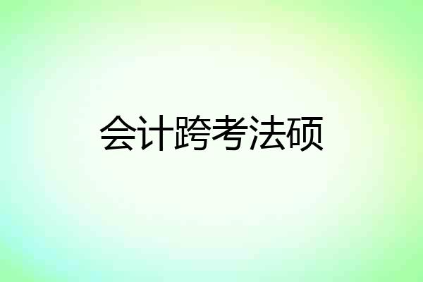 会计跨考法硕